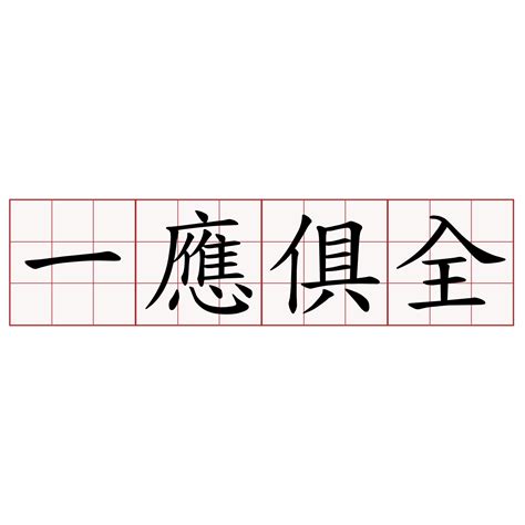 一應俱全 意思|一應俱全 in English